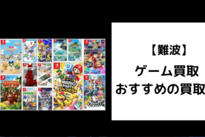 難波　ゲーム買取